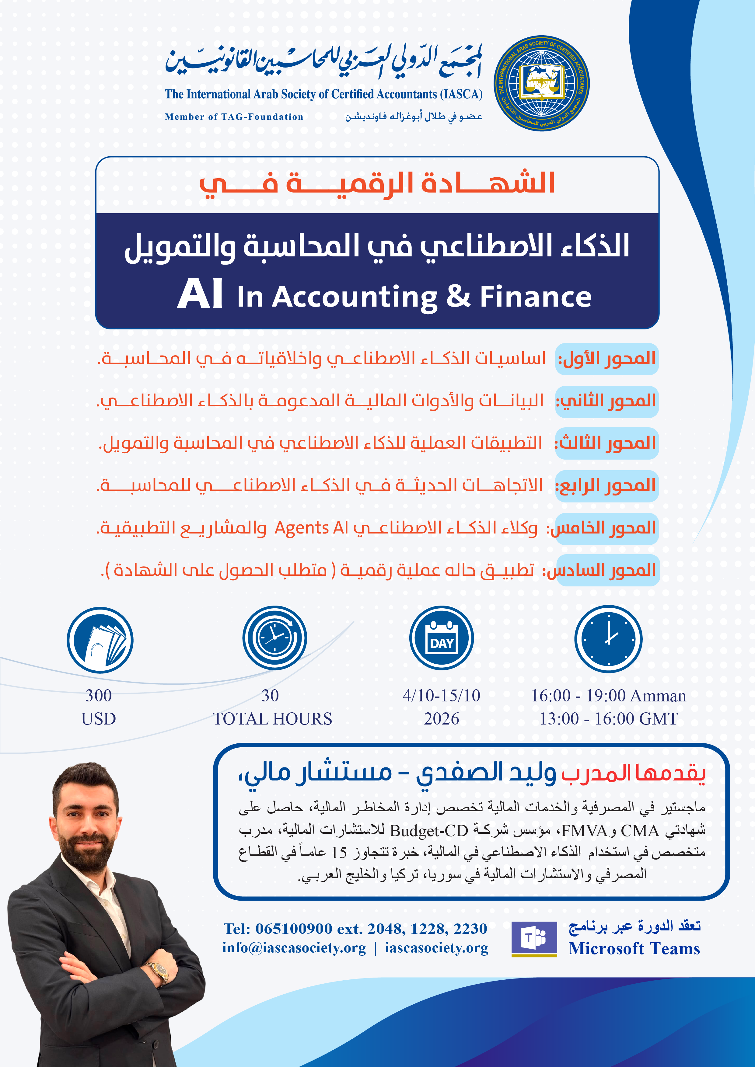 الذكاء الاصطناعي في المحاسبة والتمويل